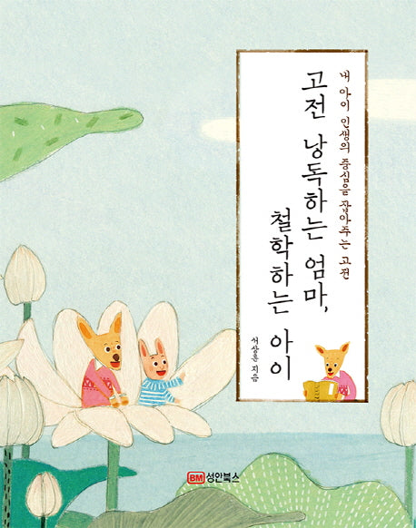 고전 낭독하는 엄마, 철학하는 아이