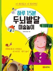 하루 15분 두뇌발달 미술놀이(더 재미있고 더 창의적인)