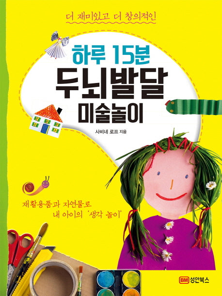 하루 15분 두뇌발달 미술놀이(더 재미있고 더 창의적인)
