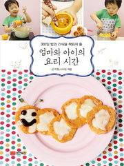 엄마와 아이의 요리시간(365일 밥과 간식을 책임져 줄)
