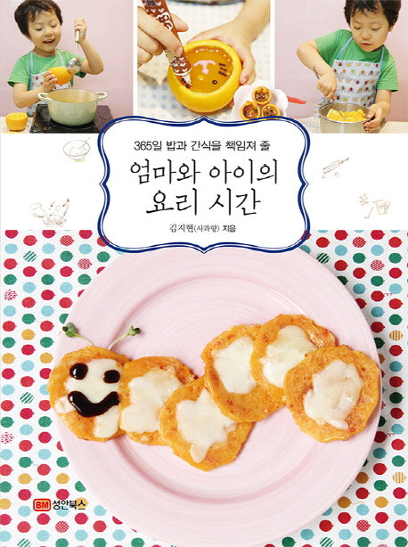 엄마와 아이의 요리시간(365일 밥과 간식을 책임져 줄)