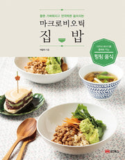 마크로비오틱 집밥(몸은 가벼워지고 면역력은 높아지는)