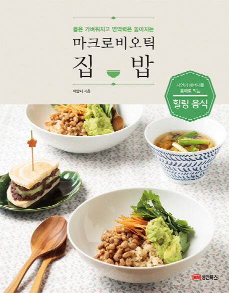 마크로비오틱 집밥(몸은 가벼워지고 면역력은 높아지는)