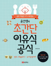 윤선생의 초간단 이유식 공식(입맛 까칠한 아기 사로잡는)