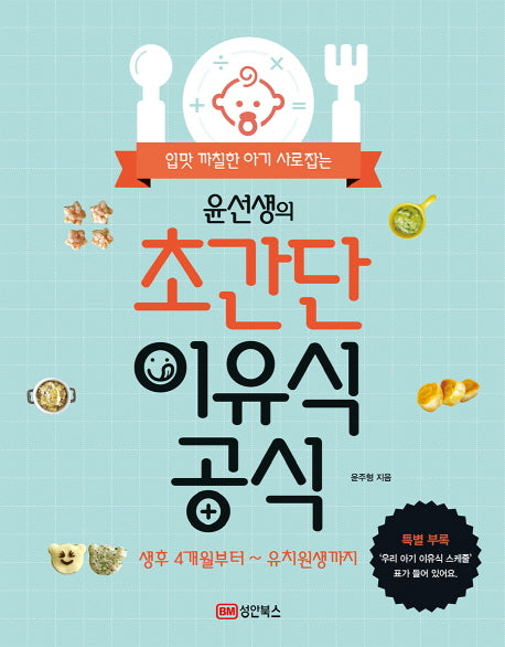 윤선생의 초간단 이유식 공식(입맛 까칠한 아기 사로잡는)