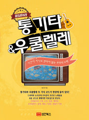통기타 & 우쿨렐레(응답하라)