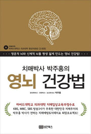 치매박사 박주홍의 영뇌 건강법(CD1장포함)