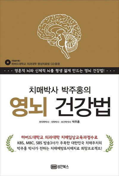 치매박사 박주홍의 영뇌 건강법(CD1장포함)