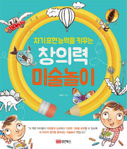 창의력 미술놀이(자기표현능력을 키우는)(개정판)