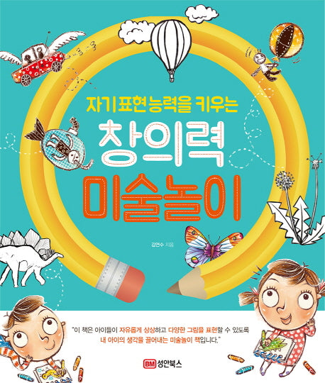 창의력 미술놀이(자기표현능력을 키우는)(개정판)