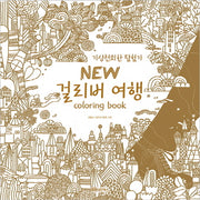 걸리버 여행 Coloring Book(New)