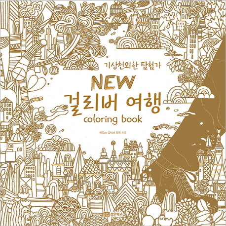 걸리버 여행 Coloring Book(New)