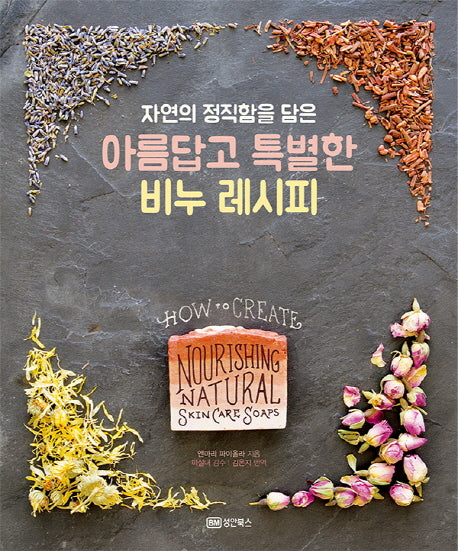 아름답고 특별한 비누 레시피(자연의 정직함을 담은)(스프링)