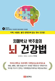 치매박사 박주홍의 뇌 건강법(CD1장포함)