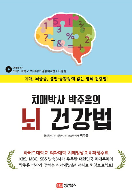 치매박사 박주홍의 뇌 건강법(CD1장포함)