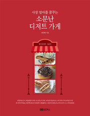 소문난 디저트 가게(사장 엄마를 꿈꾸는)