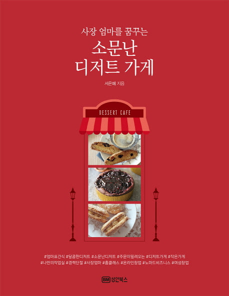 소문난 디저트 가게(사장 엄마를 꿈꾸는)
