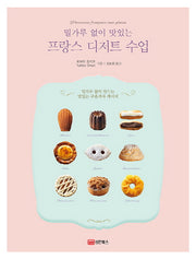 프랑스 디저트 수업(밀가루 없이 맛있는)