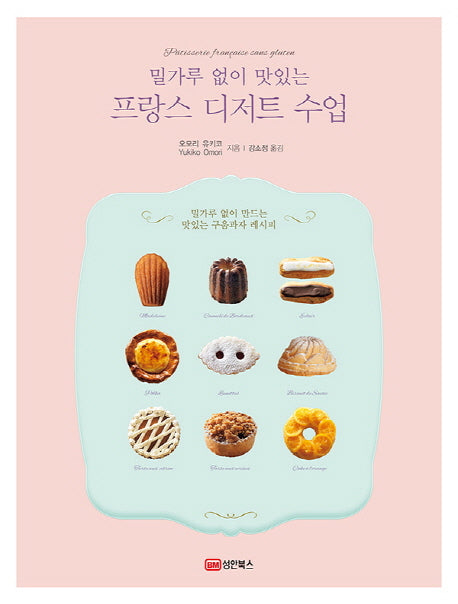 프랑스 디저트 수업(밀가루 없이 맛있는)