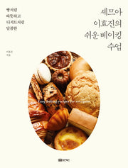 셰므아 이효진의 쉬운 베이킹 수업(빵처럼 따뜻하고 디저트처럼 달콤한)