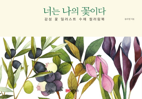 너는 나의 꽃이다(양장본 HardCover)