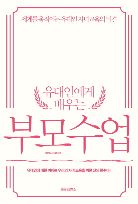 유대인에게 배우는 부모수업