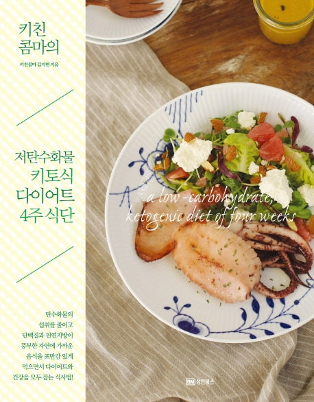 키친콤마의 저탄수화물 키토식 다이어트 4주 식단