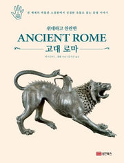 위대하고 찬란한 고대 로마(손바닥 박물관 시리즈 1)