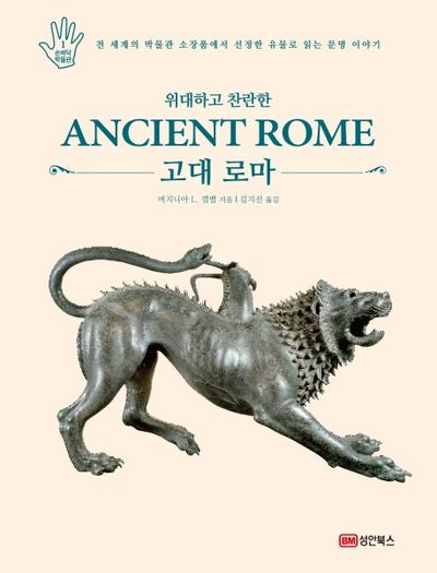 위대하고 찬란한 고대 로마(손바닥 박물관 시리즈 1)