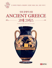 인류 문명의 보물 고대 그리스(손바닥 박물관 시리즈 2)