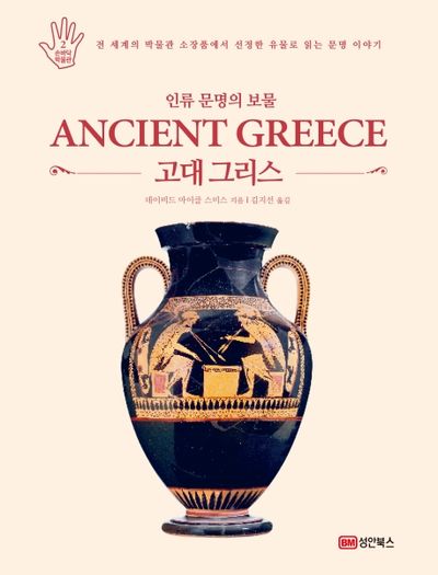 인류 문명의 보물 고대 그리스(손바닥 박물관 시리즈 2)