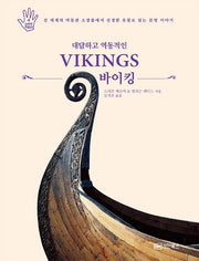 대담하고 역동적인 바이킹(손바닥 박물관 4)