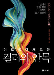 컬러의 안목(이토록 다채로운)