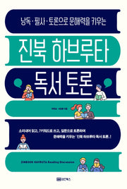 진북 하브루타 독서 토론(낭독·필사·토론으로 문해력을 키우는)