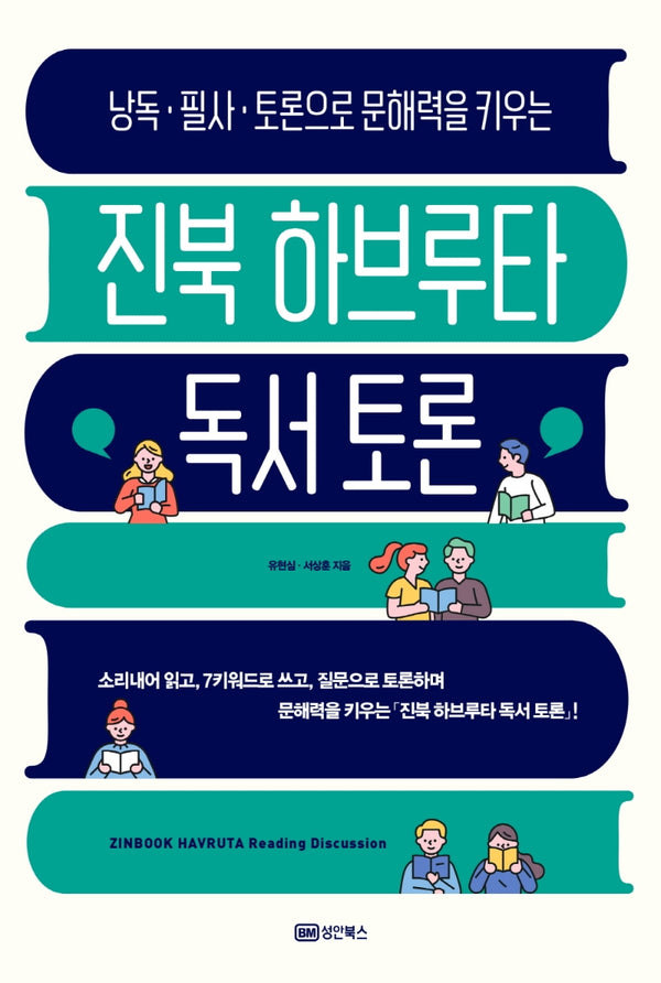 진북 하브루타 독서 토론(낭독·필사·토론으로 문해력을 키우는)