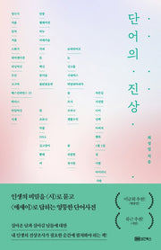단어의 진상