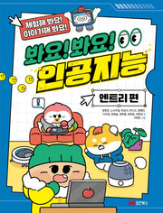 봐요! 봐요! 인공지능: 엔트리 편(체험해 봐요! 이야기해 봐요!)