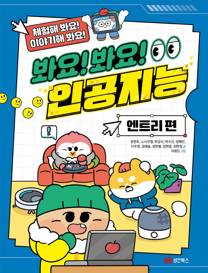 봐요! 봐요! 인공지능: 엔트리 편(체험해 봐요! 이야기해 봐요!)