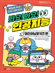 봐요! 봐요! 인공지능: 머신러닝포키즈 편(체험해 봐요! 이야기해 봐요!)