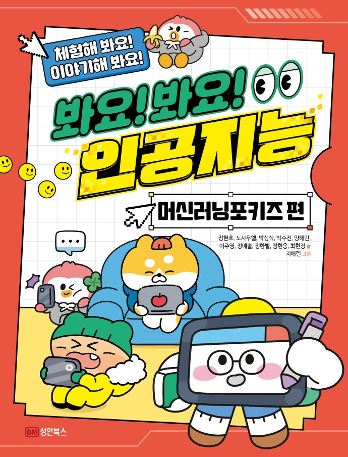 봐요! 봐요! 인공지능: 머신러닝포키즈 편(체험해 봐요! 이야기해 봐요!)
