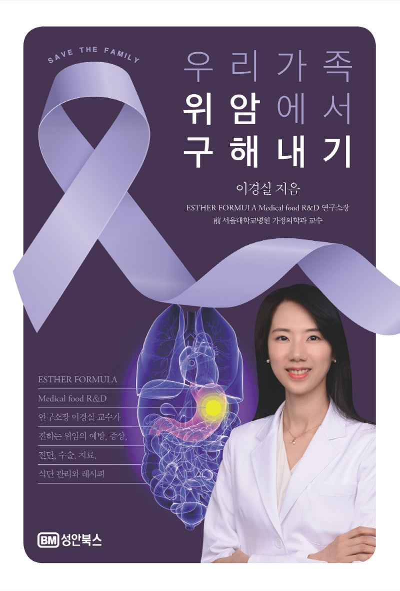 우리 가족 위암에서 구해내기(SAVE THE FAMILY)