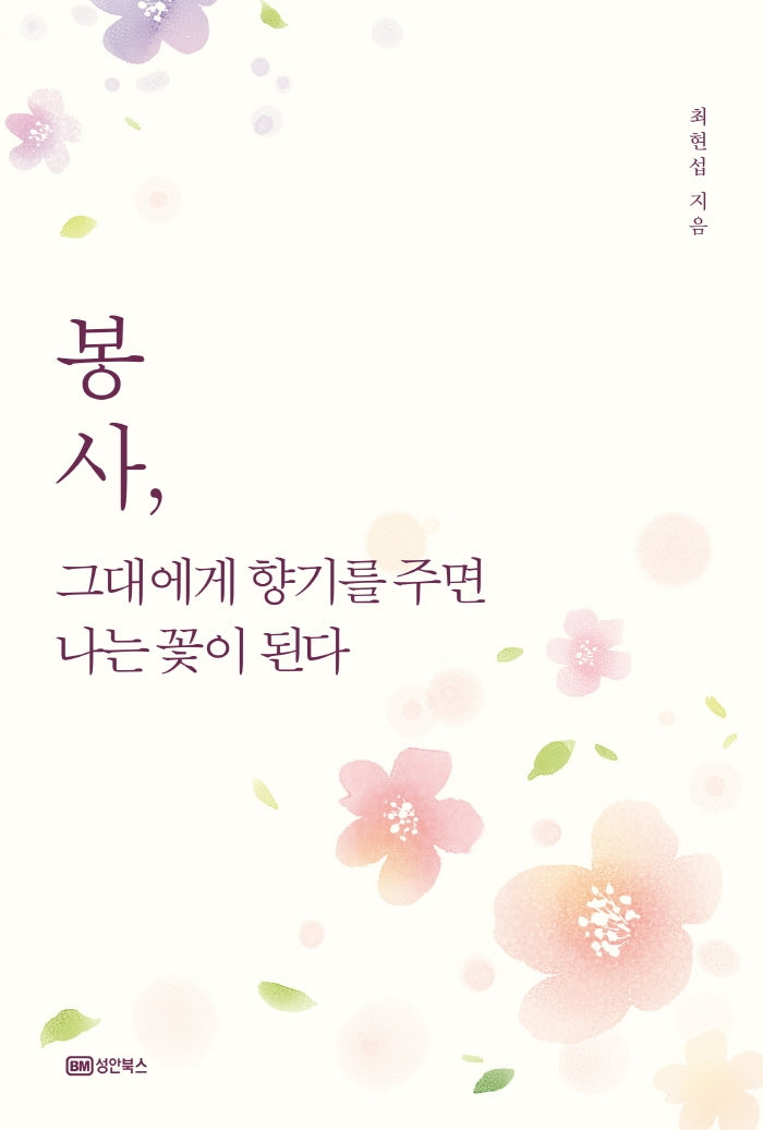 봉사, 그대에게 향기를 주면  나는 꽃이 된다