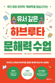유서 깊은 하브루타 문해력 수업(우리 아이 어휘력·독해력을 향상시키는)