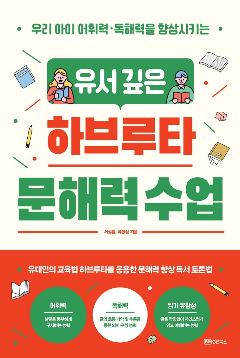 유서 깊은 하브루타 문해력 수업(우리 아이 어휘력·독해력을 향상시키는)