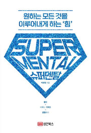 슈퍼멘탈: 원하는 모든 것을 이루어내게 하는 '힘'