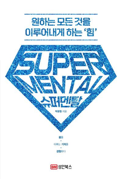 슈퍼멘탈: 원하는 모든 것을 이루어내게 하는 '힘'