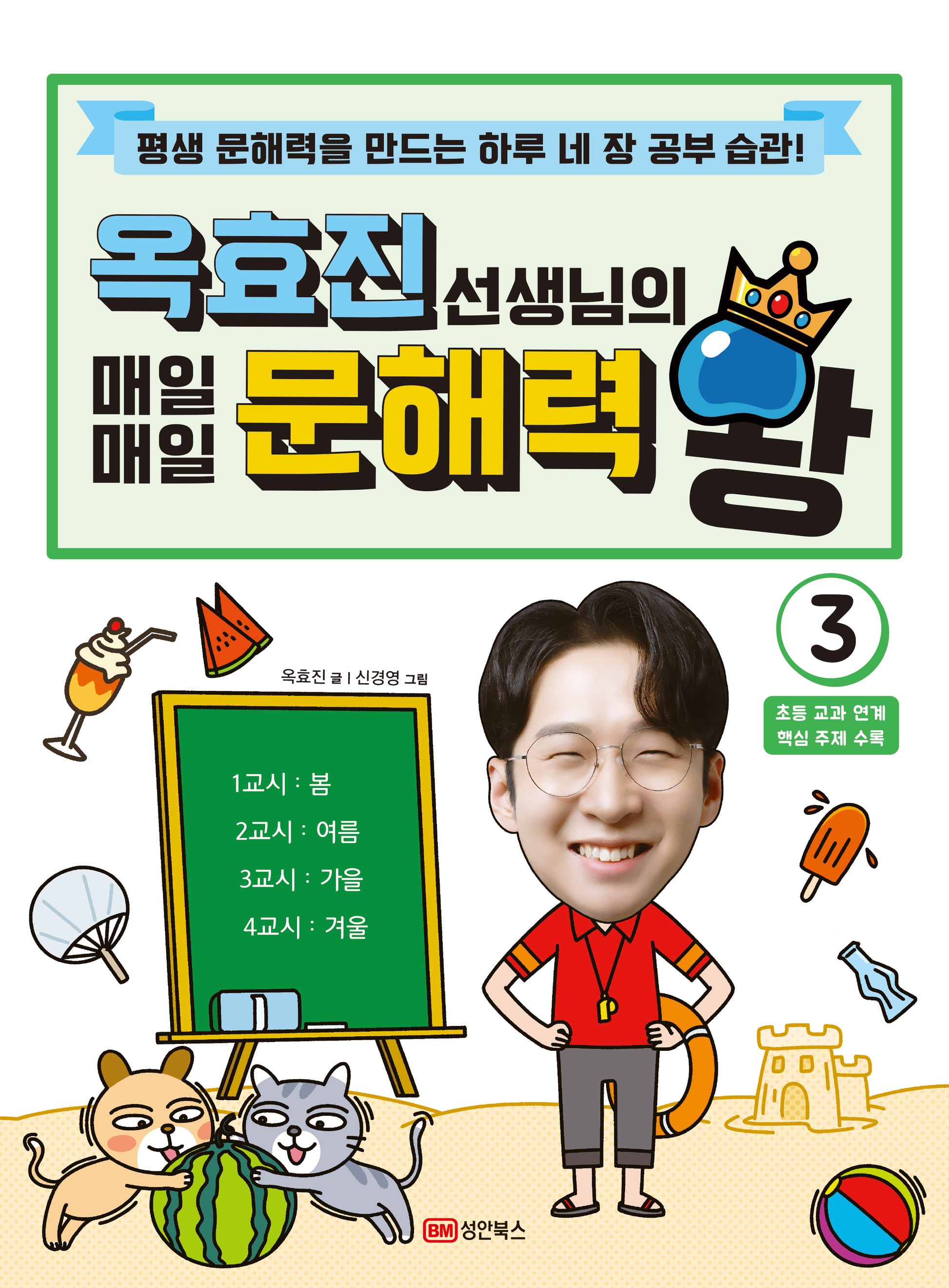 옥효진 선생님의 매일매일 문해력 왕 3