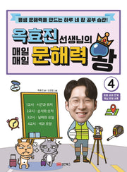 옥효진 선생님의 매일매일 문해력 왕 4