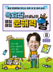 옥효진 선생님의 매일매일 문해력 왕 8