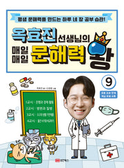 옥효진 선생님의 매일매일 문해력 왕 9